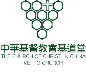 中華基督教會基道堂
